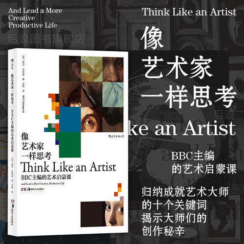 后浪正版现货艺术家一样思考