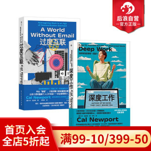 过度互联 深度工作 2册套装 卡尔纽波特作品 职场成功励志书籍 后浪正版 自控力专注力个人成长任选 现货