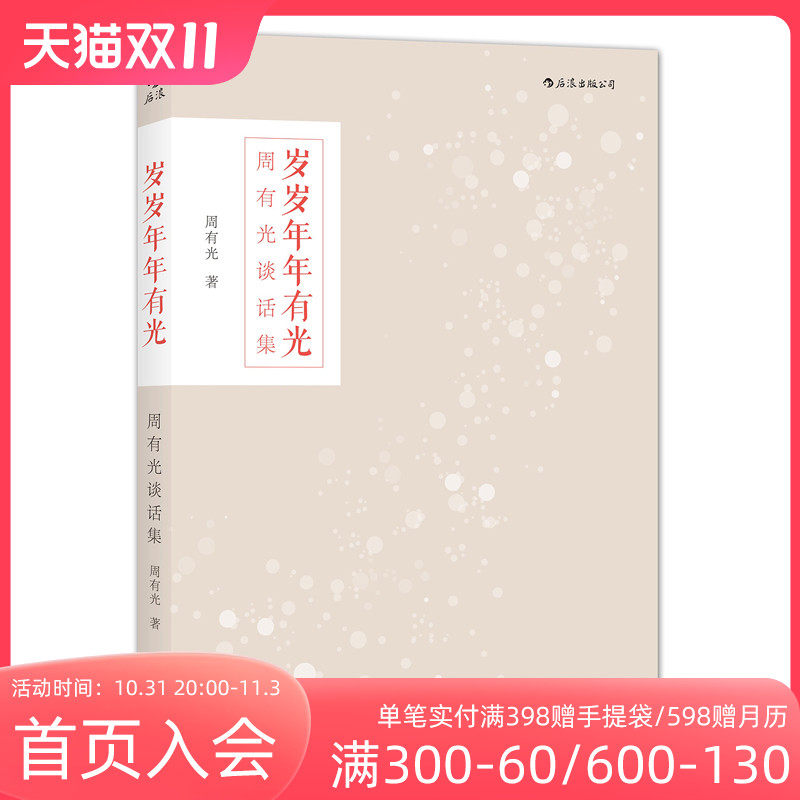 后浪正版现货 岁岁年年有光 周有光先生百岁之后所思所想所虑 文人访客谈笑对答 文学书籍属于什么档次？