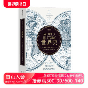 后浪正版世界史新版海斯著冰心吴文藻费孝通译通史文明史参考参考书籍入门普及读物