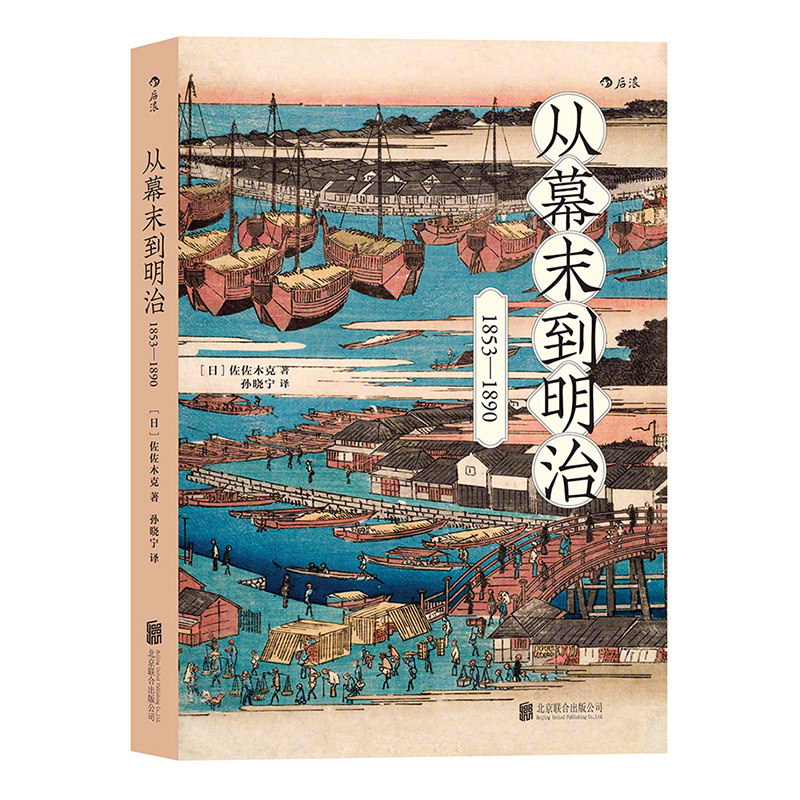 后浪正版 从幕末到明治1853到1890 打破倒幕攘夷的迷思 日本近现代史书籍普及读物,书籍/杂志/报纸,其他,淘宝优惠券,粉丝福利购,淘宝优惠卷
