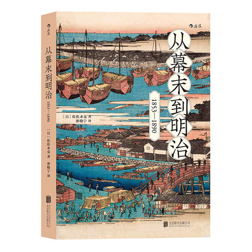 从现代化建设的角度阐述的完整幕末史