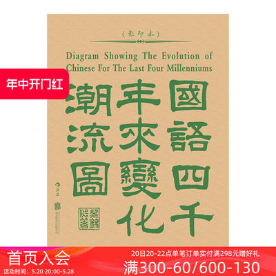 后浪正版现货 国语四千年来变化潮流图 语言学大家黎锦熙创制汉声韵形义变迁举例汉语言文学史书籍