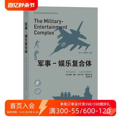 后浪正版现货 军事娱乐复合体 战争类电子游戏和影视作品在军事娱乐崛起的过程中所发挥作用 军事影视游戏书籍