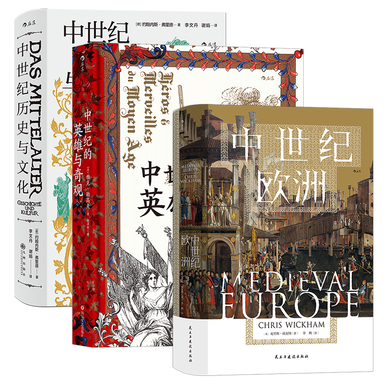 后浪汗青堂中世纪欧洲史系列