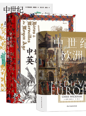 后浪汗青堂中世纪欧洲史系列