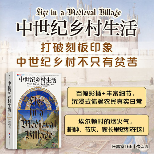 后浪官方现货 中世纪乡村生活 汗青堂丛书166 欧洲中世纪史 讲述中世纪欧洲乡村生活之书 世界史欧洲史