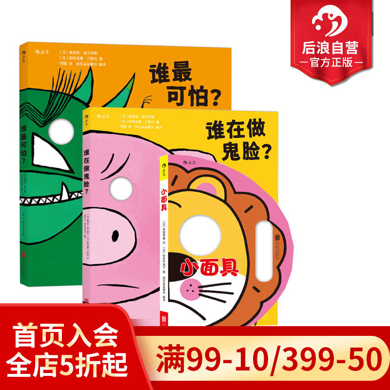 后浪正版现货 宝宝翻翻洞洞立体书系列3册 小面具+谁在做鬼脸+谁最可怕   婴幼儿启蒙认知 0至6岁少儿亲子互动同伴交往趣味读物