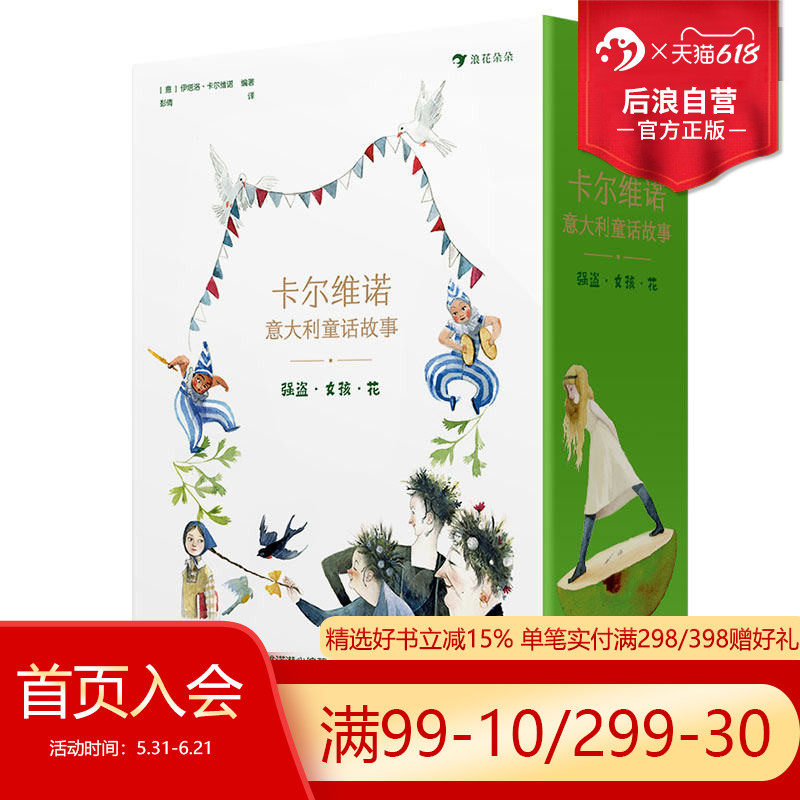 【赠贴纸】浪花朵朵正版现货 卡尔维诺意大利童话故事 强盗女孩花 青少年名著文学 后浪童书