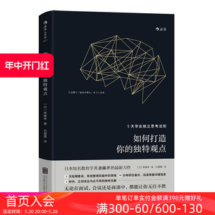 5天学会独立思考法则 斋藤孝著 如何打造你 深度工作深阅读 业经营管理经管励志书籍 独特观点 后浪官方正版