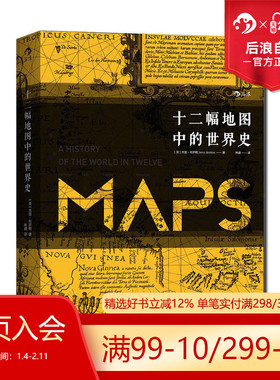 后浪正版现货 十二幅地图中的世界史精装插图本汗青堂丛书World History 高分文津奖入围 人类精神与文明进程社科书籍普及读物