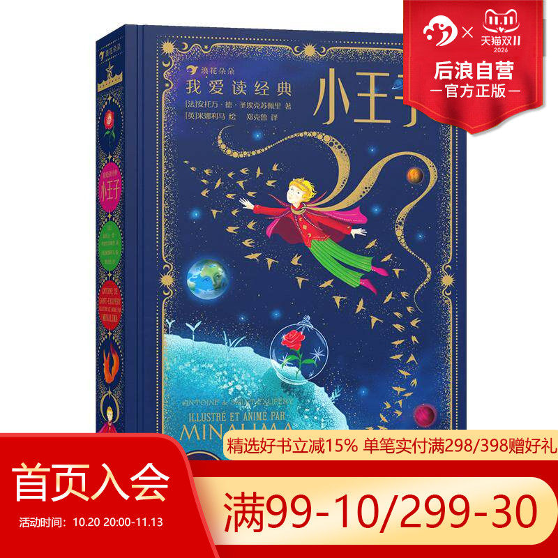 后浪正版现货 我爱读经典 小王子 世界名著插图版儿童经典童话文学幻想故事礼物书 8岁+立体机关书手工书 后浪童书浪花朵朵