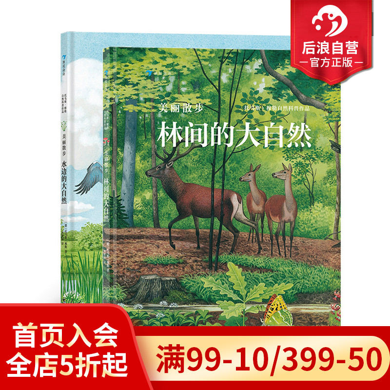后浪正版现货 美丽散步2册套装 托马斯穆勒 2020大鹏自然童书奖50强 240多种动植物 5-12岁儿童自然科普书籍 浪花朵朵童书