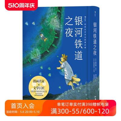 后浪正版 银河铁道之夜手绘漫画版以猫的形象演绎跨越生死经典文学作品宫泽贤治童话故事绘本日本动漫漫画书中小学课外阅读