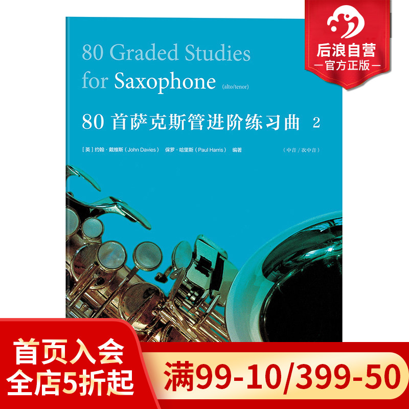 感恩钜惠 【正版现货】 后浪直营  80首萨克斯管进阶练习曲2
