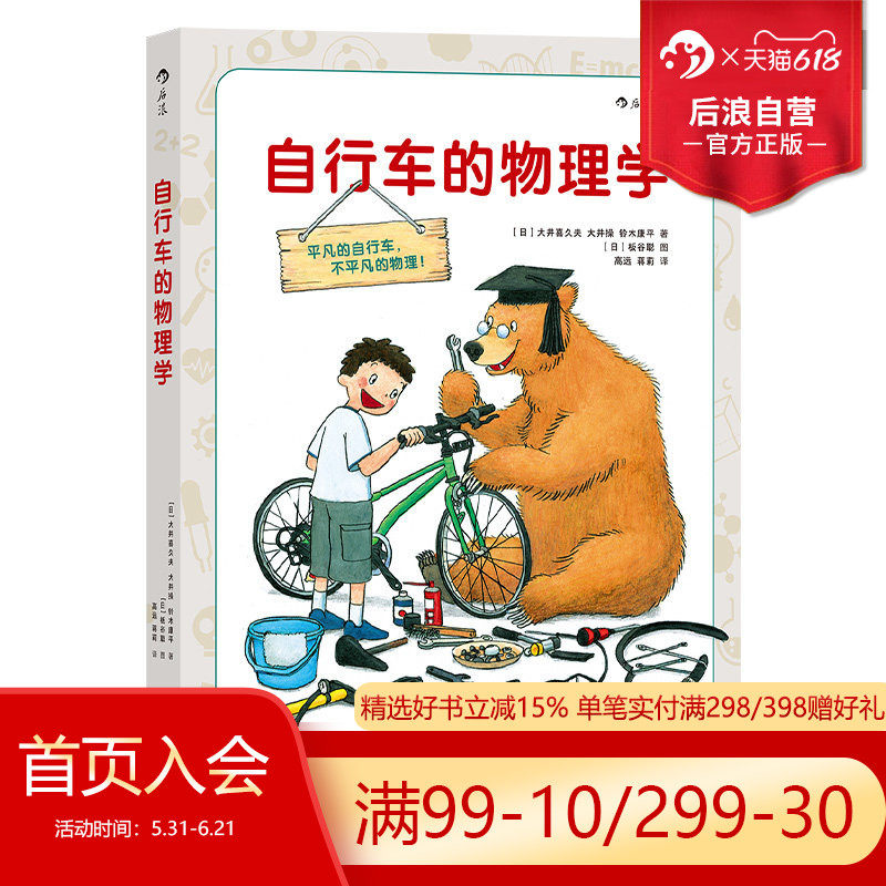 后浪正版 图解科学系列之自行车的物理学 6至12岁少儿小学生探索发现科普绘本书籍 儿童小牛顿科普百科知识图书