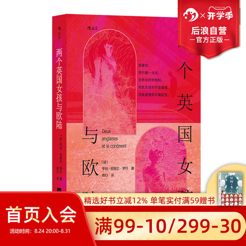 后浪文学正版两个英国女孩与欧陆