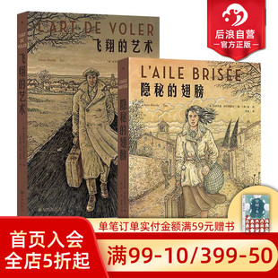 后浪正版现货 飞翔的艺术+隐秘的翅膀2册套装 20世纪西班牙百年变迁 平凡女性觉醒史 任选非虚构人物传记欧美漫画后浪漫图像小说