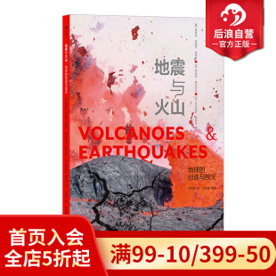 现货 板块构造大陆漂移 地震与火山 创造与毁灭 地震火山海啸自然灾害知识地理科普普及读物 地球 后浪正版