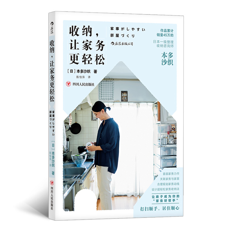 后浪官方正版收纳让家务更轻松日本整理收纳师本多沙织家务空间整理家事的抚慰家居生活百科书籍