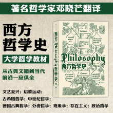 以历史为线索编排 后浪正版 华中科技大学教授邓晓芒翻译大学西方哲学史课程教材 西方哲学史第9版 哲学入门书籍 现货