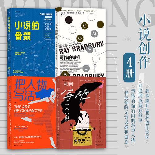 小说创作4册套装后浪正版现货