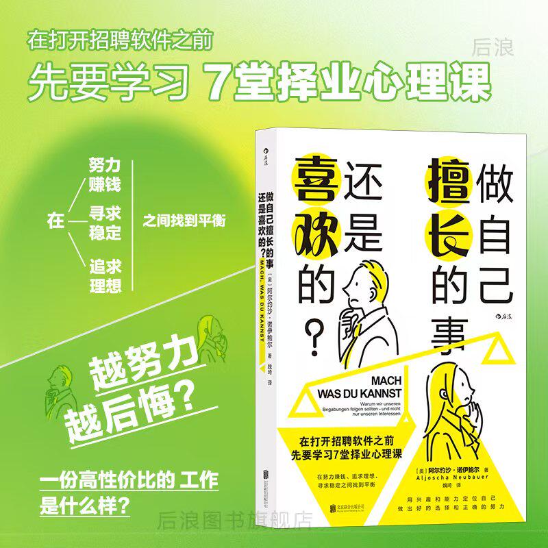 后浪正版现货 做自己擅长的事,还是喜欢的 阿尔约沙·诺伊鲍尔著 兴趣能力事业高薪赚钱成就感选择职业规划书籍