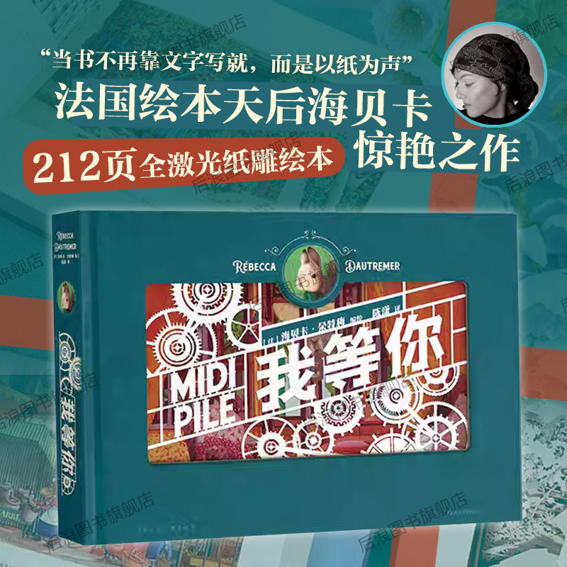 【赠PVC包装盒】速发后浪官方 我等你 立体纸雕绘本生日520七夕情人节礼物书 绘本天后海贝卡 经典文学暖心童话节日礼品