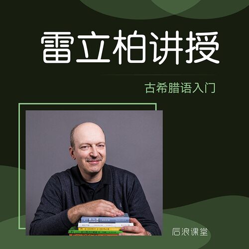 古希腊语经典入门教程