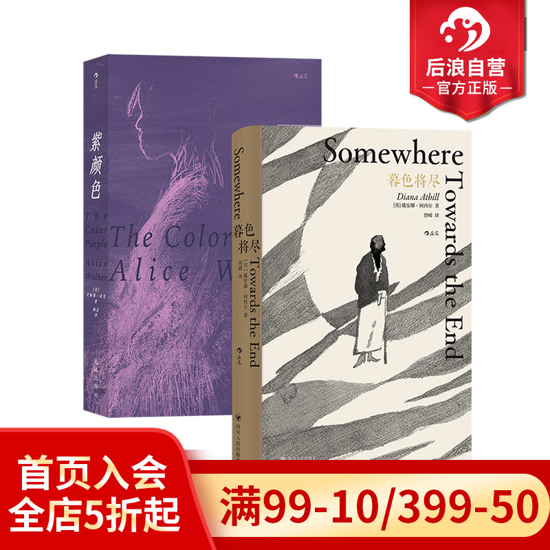 后浪正版 暮色将尽+紫颜色 2册套装 女性主义文学 戴安娜阿西尔艾丽斯沃克著作 外国文学小说畅销书籍