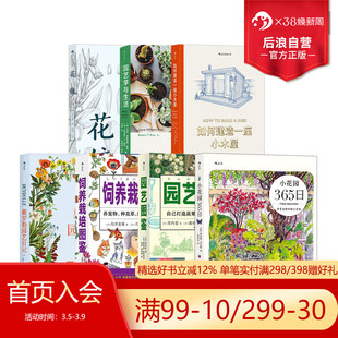 后浪正版现货 园艺书单任选 小花园365日绿植怎样养不死戴罗勒园艺日记如何建造一座小木屋园艺图鉴 栽培工具使用指南生活家居书籍