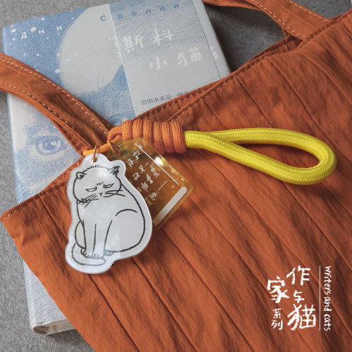 后浪作家与猫系列钥匙扣
