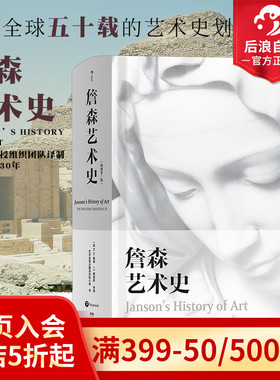 后浪正版包邮 詹森艺术史精装彩色插图第7版 任选现代艺术史二十世纪艺术之书西方美术绘画雕塑史入门理论书籍 贡布里希加德纳