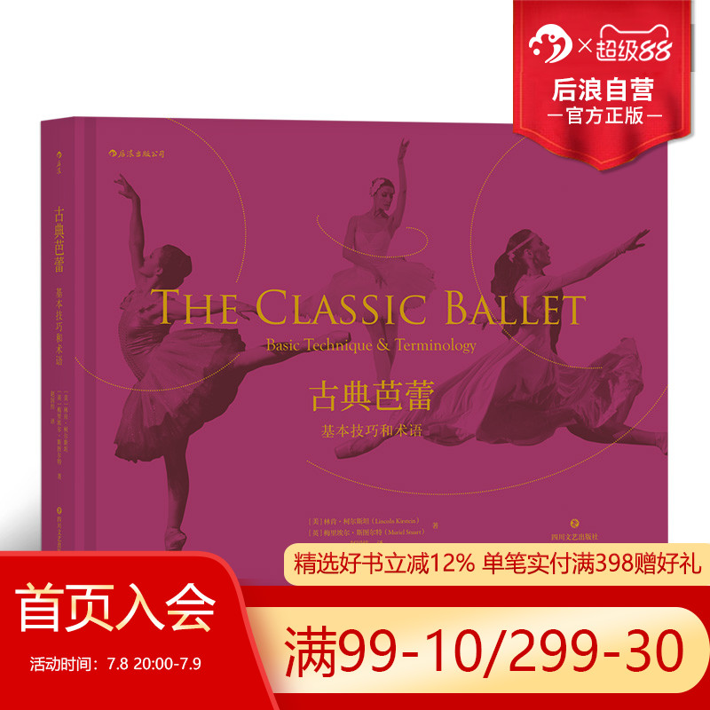 后浪正版现货 古典芭蕾 基本技巧和术语 艺术舞蹈书籍 林肯柯尔斯坦 梅里埃尔斯图尔特 著