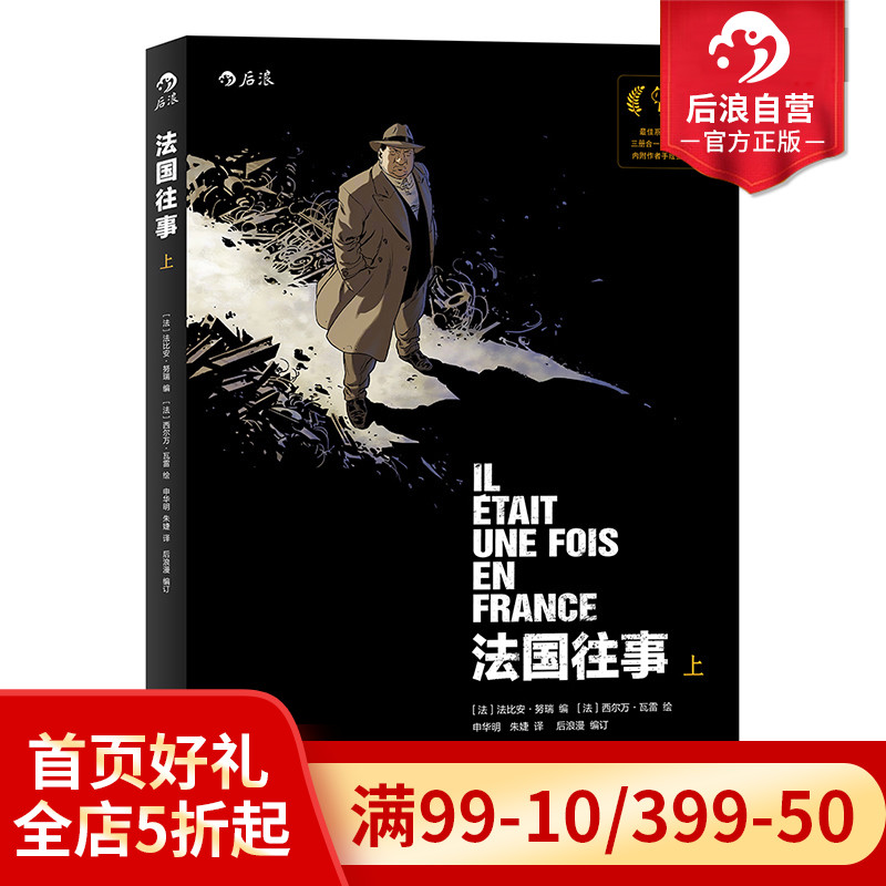 后浪正版现货 法国往事合订平装本上册  意大利卢卡动漫节系列大奖 欧漫美漫漫画  历史战争类图像小说书籍 二战回忆录 书籍/杂志/报纸 漫画书籍 原图主图