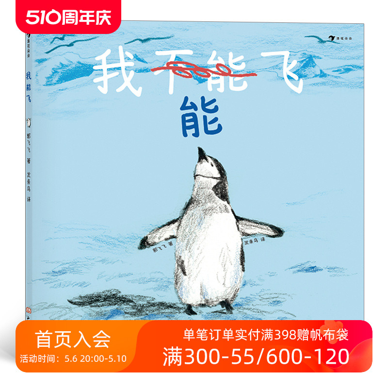 后浪正版现货我能飞新锐插画师郭飞飞入围2019年克劳斯·佛兰科奖作品儿童成长型思维培养 3—6岁儿童绘本书籍浪花朵朵童书