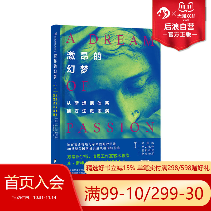 后浪正版 激昂的幻梦 从斯坦尼体系到方法派表演 戏剧影视电影演员导演训练法参考书籍