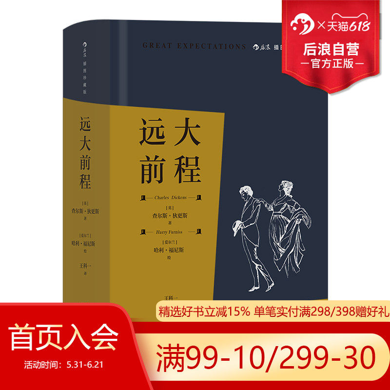 后浪正版现货 远大前程 附赠精美藏书票 布面精装插图珍藏版 狄更斯作品任选 成长小说孤儿爱情前程经典世界名著外国文学小说书籍