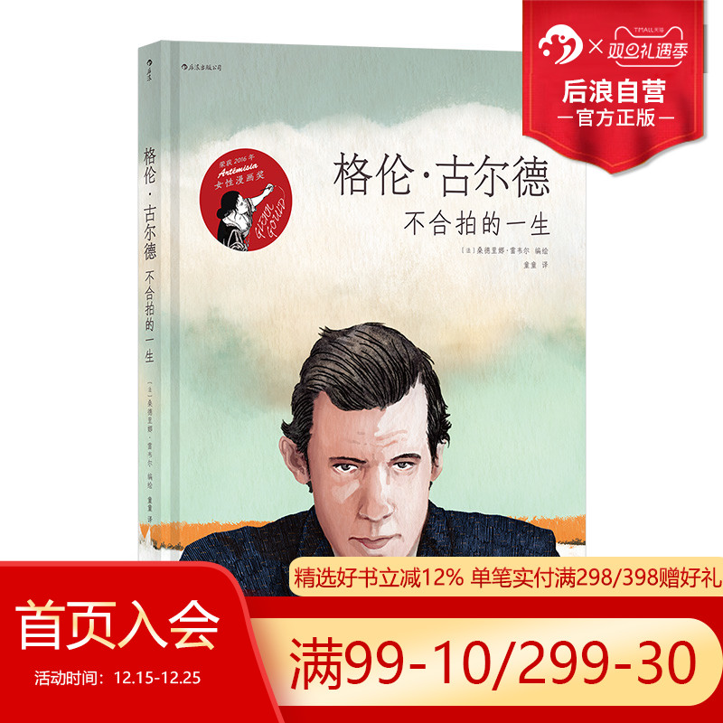 后浪正版 格伦古尔德 不合拍的一生 古典钢琴音乐家传记艺术漫画图像小说书籍