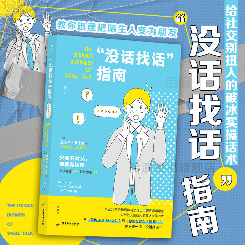 后浪正版现货 没话找话指南 教你迅速把陌生人变为朋友 社交恐惧闲聊指南 人际沟通语言艺术书籍,书籍/杂志/报纸,人际沟通,淘宝优惠券,粉丝福利购,淘宝优惠卷