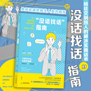 人际沟通语言艺术书籍 现货 社交恐惧闲聊指南 教你迅速把陌生人变为朋友 没话找话指南 后浪正版