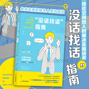 社交恐惧闲聊指南 后浪正版 教你迅速把陌生人变为朋友 没话找话指南 人际沟通语言艺术书籍 现货