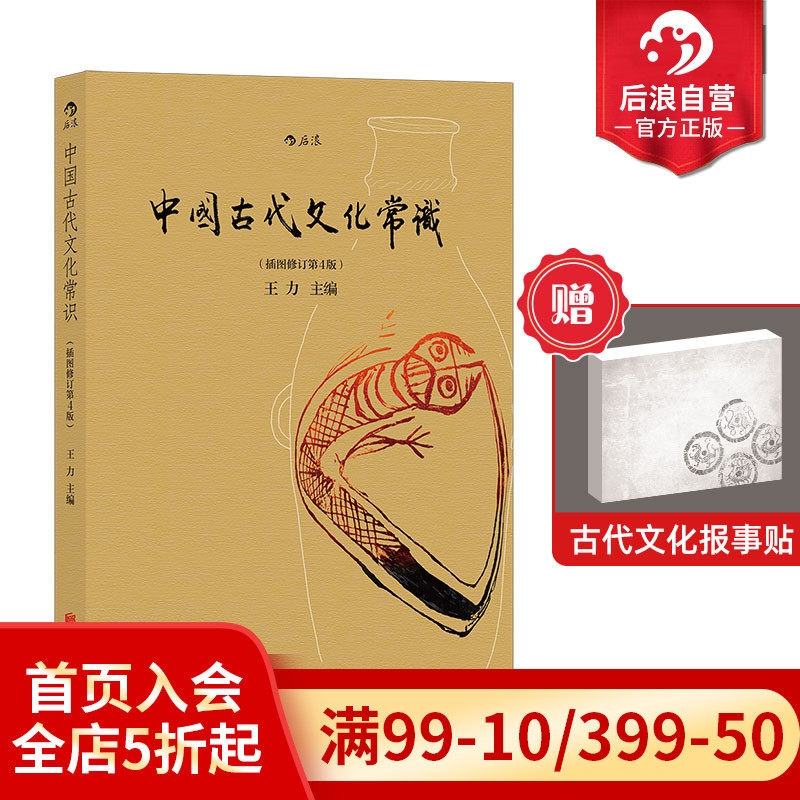 【赠报事贴】后浪正版现货 中国古代文化常识彩色插图修订第4版 王力主编 国学传统诗词鉴赏经典书籍简明普及读物属于什么档次？