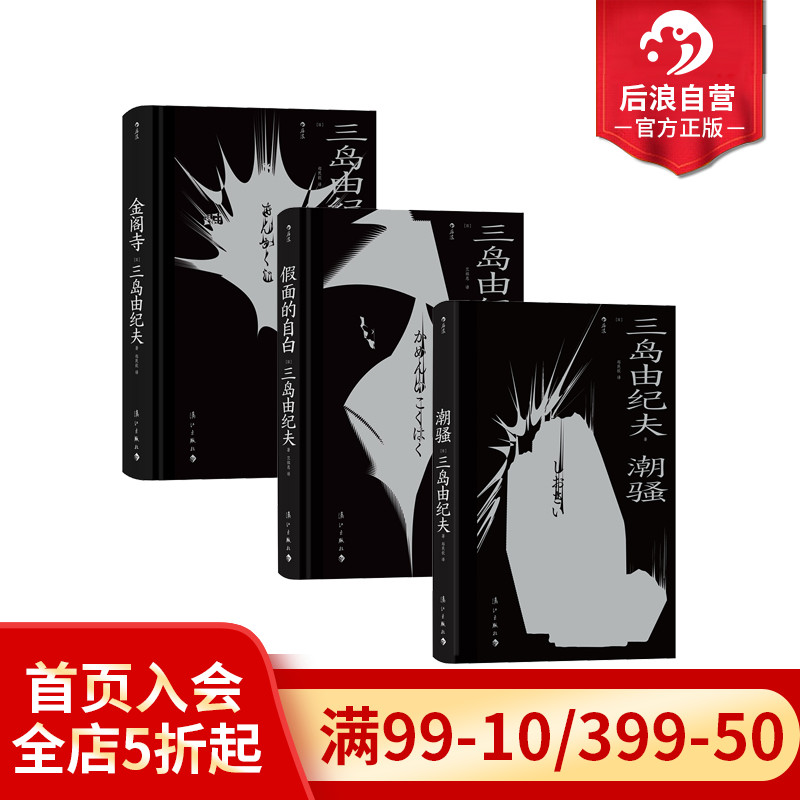 后浪三岛由纪夫毁灭美学3册套装