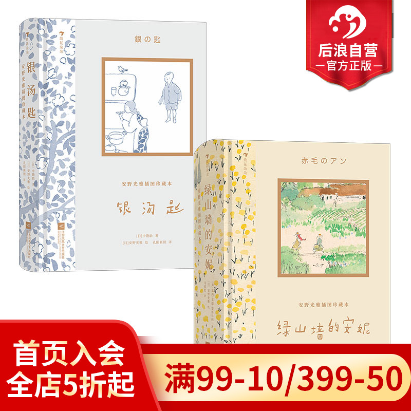 浪花朵朵现货 安野光雅插图珍藏版 银汤匙+绿山墙的安妮 世界名著儿童文学成人礼物书 后浪童书