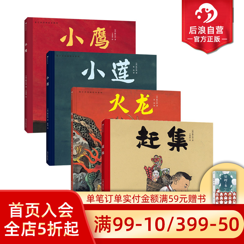 浪花朵朵正版现货 陈江洪国画绘本系列任选 小莲+小鹰+火龙+赶集 3-8岁 4册套装 传统文化水墨国画 品格养成生命课题 后浪童书