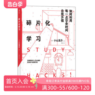 后浪正版包邮  碎片化学习 互联网时代89个妙招提升自我价值终身学习实践手册成功励志书籍