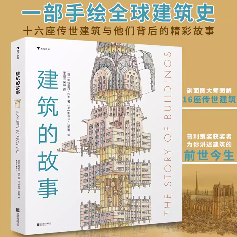 浪花朵朵现货 建筑的故事 普利策奖获奖作者 8岁以上 剖面图大师图解16座传世建筑 儿童科普 后浪 书籍/杂志/报纸 科普百科 原图主图