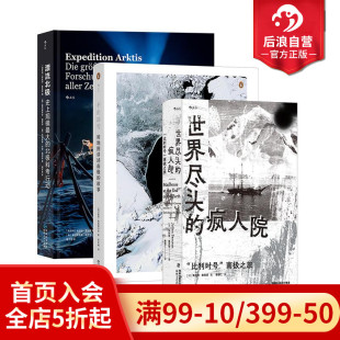 疯人院 漂流北极 极地求生700天 现货 非虚构纪实文学 南极北极探险 世界尽头 3册套装 后浪正版 不止冰雪