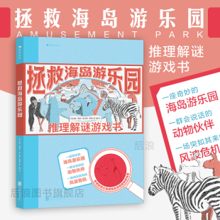 推理解谜游戏书 浪花朵朵正版 拯救海岛游乐园 7岁以上儿童益智冒险思维训练逻辑判断能力 现货 后浪童书